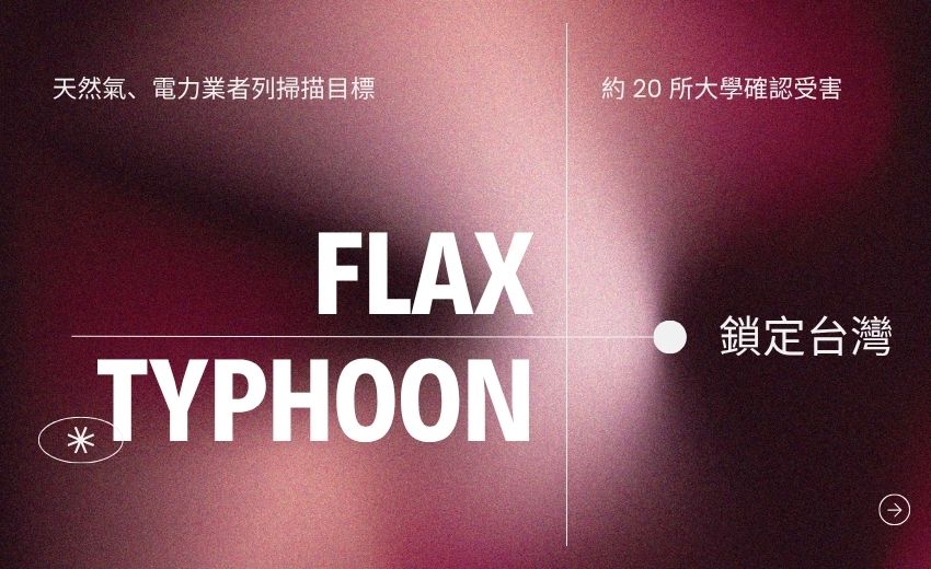 「Flax Typhoon」鎖定台灣：天然氣、電力業者列掃描目標，約 20 所大學確認受害