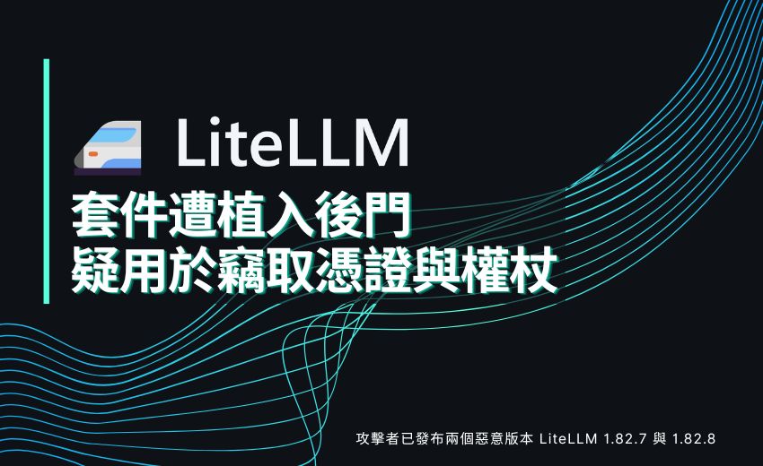LiteLLM PyPI 套件遭植入後門，疑用於竊取憑證與權杖