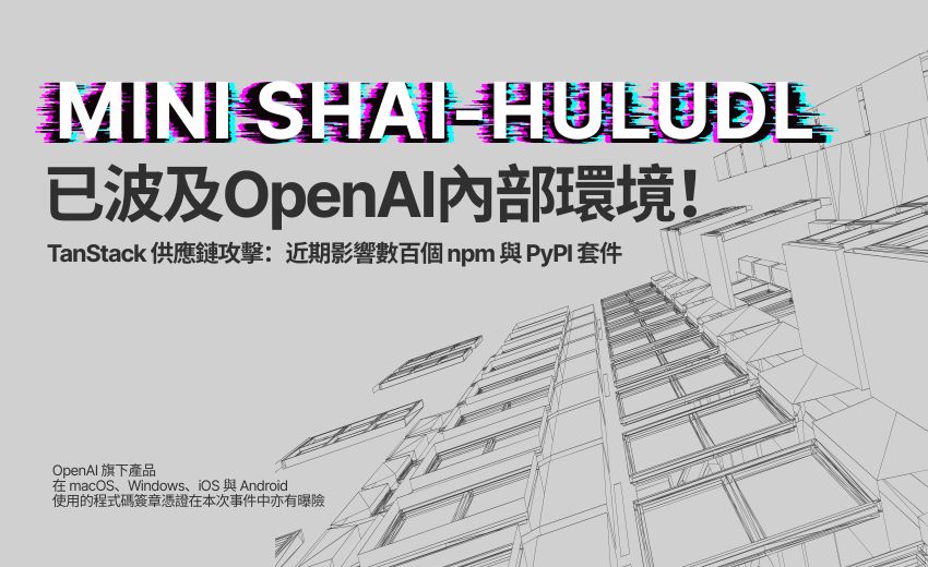 OpenAI證實TanStack供應鏈攻擊波及內部　兩名員工裝置遭入侵並輪替程式碼簽章憑證