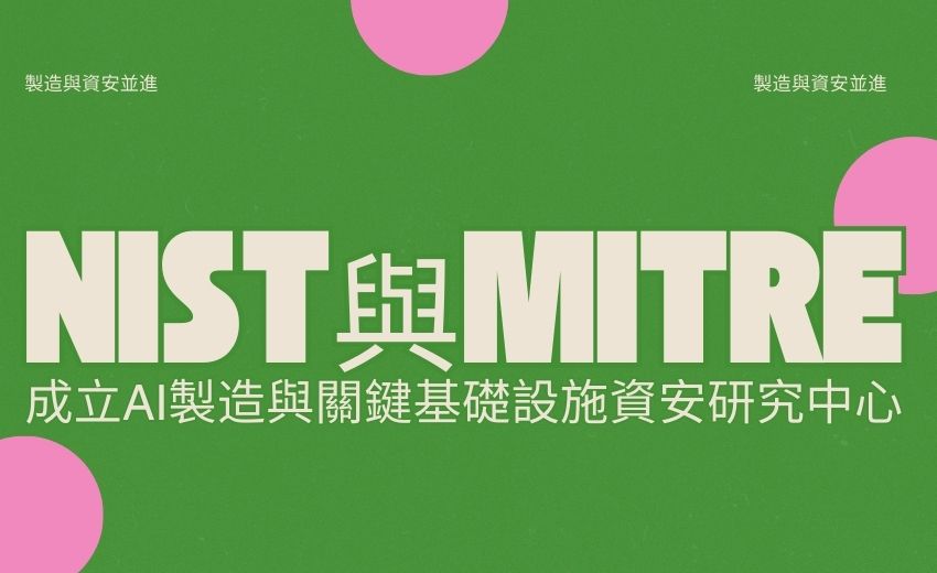 美國NIST與MITRE攜手投資2,000萬美元，成立AI製造與關鍵基礎設施資安研究中心
