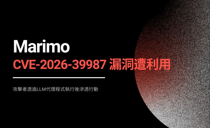 攻擊者利用 LLM 代理程式執行後滲透行動，CVE-2026-39987 漏洞成入侵起點