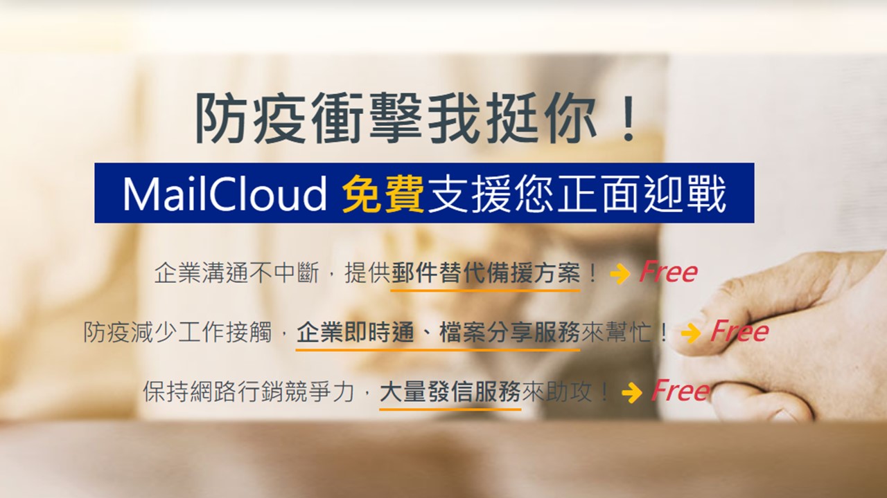 MailCloud提供五大免費方案減緩疫情衝擊