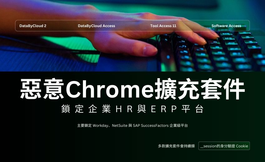 惡意Chrome擴充套件鎖定企業HR平台，竊取登入憑證並阻斷資安回應