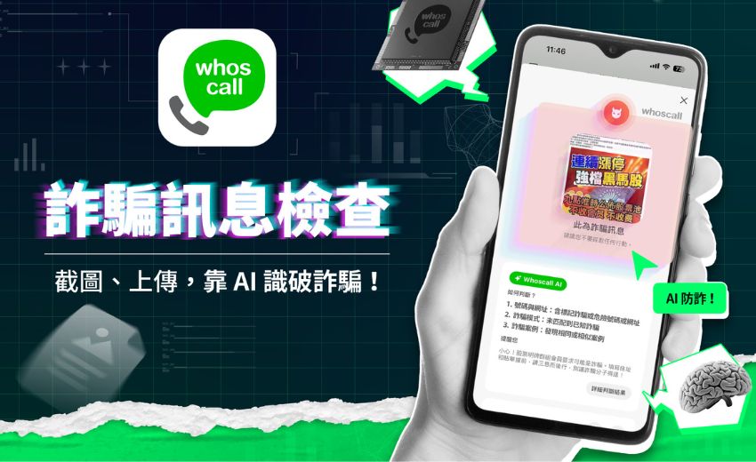 Gogolook AI 防詐新作！Whoscall「以圖搜詐」 落實 AI 防詐顧問普及化
