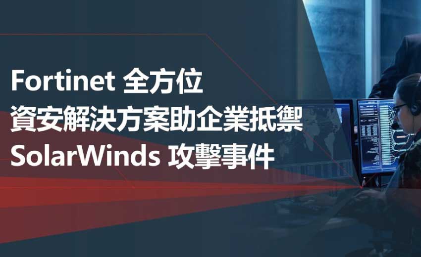 Fortinet 全方位資安解決方案助企業抵禦 SolarWinds 攻擊事件