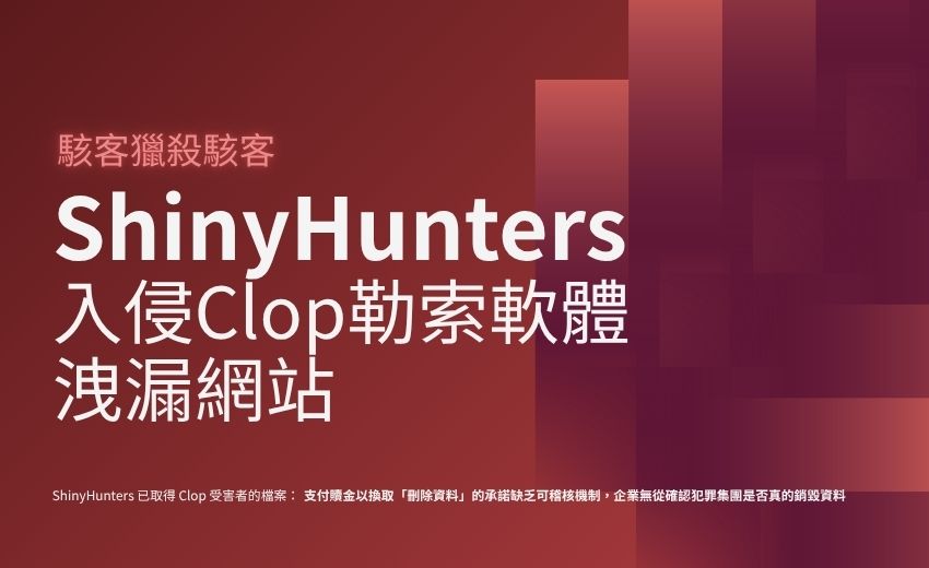 ShinyHunters 入侵 Clop 勒索軟體洩漏網站，揚言公開受害企業付款紀錄