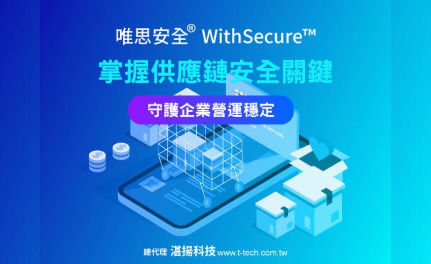 唯思安全 WithSecure 掌握供應鏈安全關鍵 守護企業營運穩定