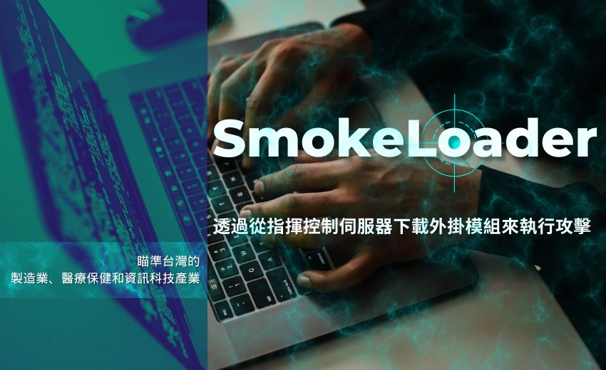 SmokeLoader惡意程式瞄準台灣製造業與資訊科技業