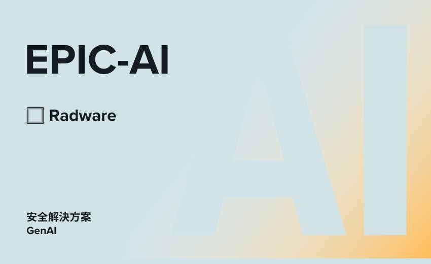 Radware推出EPIC-AI，在安全解決方案中增加新的人工智慧和GenAI功能