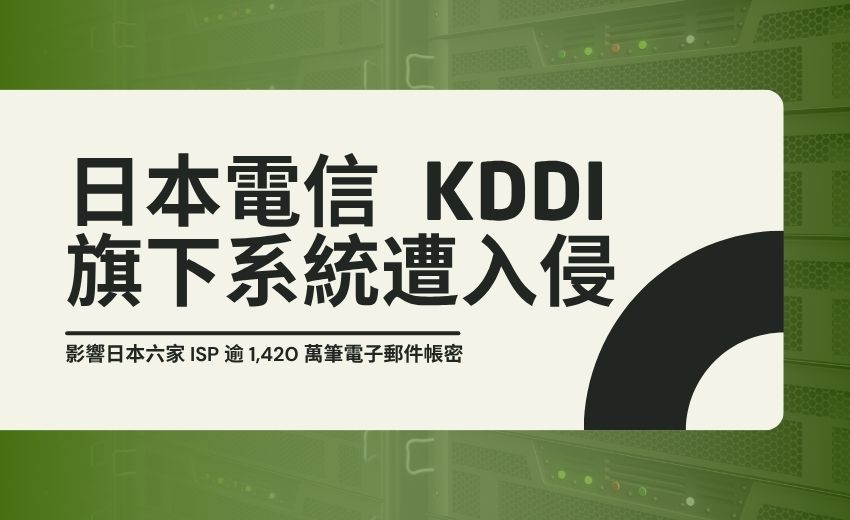 日本電信 KDDI 旗下系統遭入侵，影響日本六家 ISP 逾 1,420 萬筆電子郵件帳密