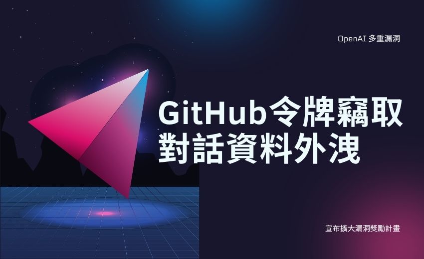 OpenAI 揭多重漏洞：GitHub 令牌竊取、對話資料外洩，並宣布擴大漏洞獎勵計畫