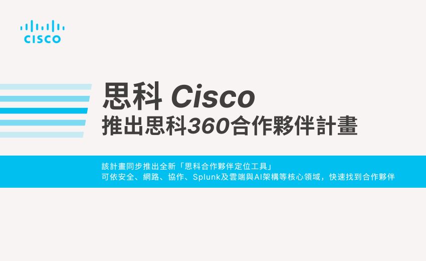 思科推出全新思科360合作夥伴計畫   攜手共建AI時代