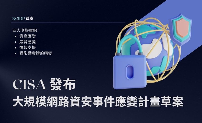 美國 CISA 發布國家網路事故應變計畫草案