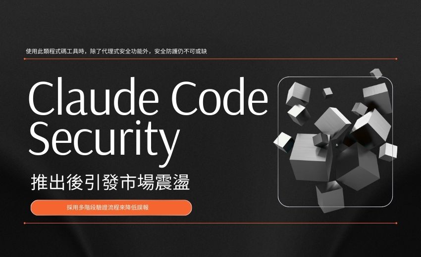 專家：Claude Code Security 影響被高估