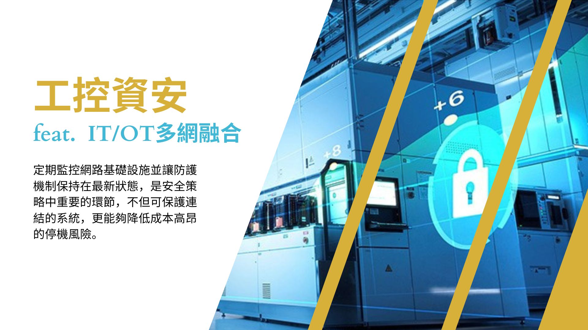 OT資安實例：大型工業控制設備聯網的網路威脅及解方
