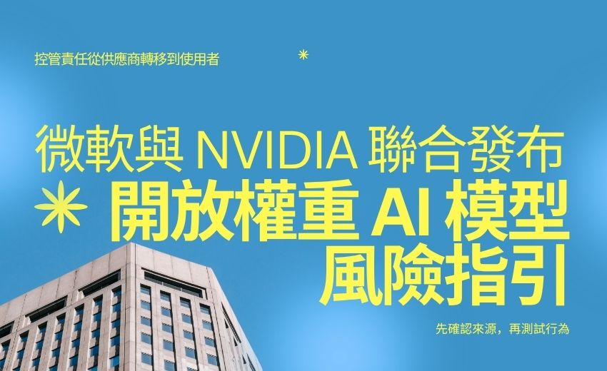 微軟與 NVIDIA 聯合發布開放權重 AI 模型風險指引，企業須自備安全控管