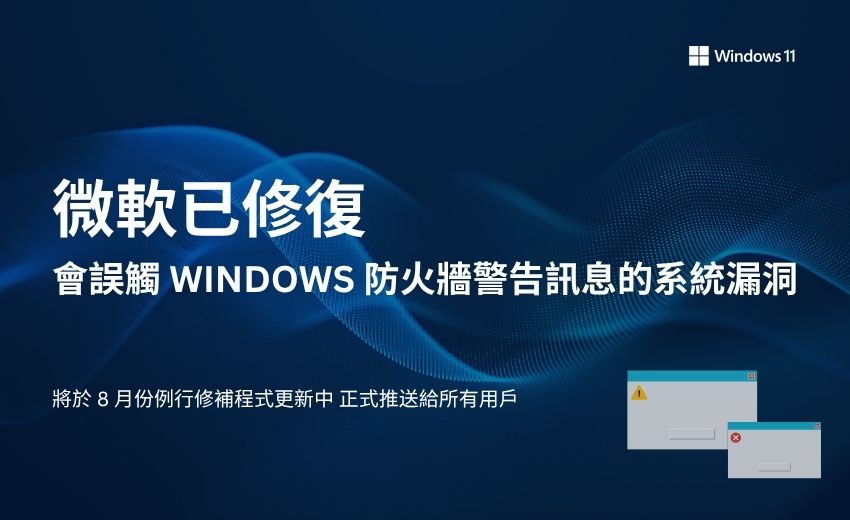 微軟修復引發Windows防火牆錯誤警告的系統漏洞