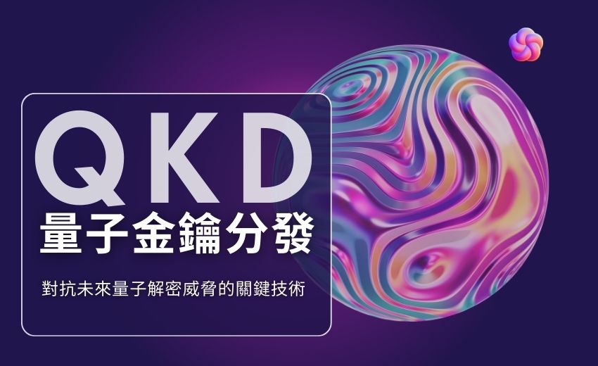 QKD量子金鑰分發成為對抗未來量子解密威脅的關鍵技術