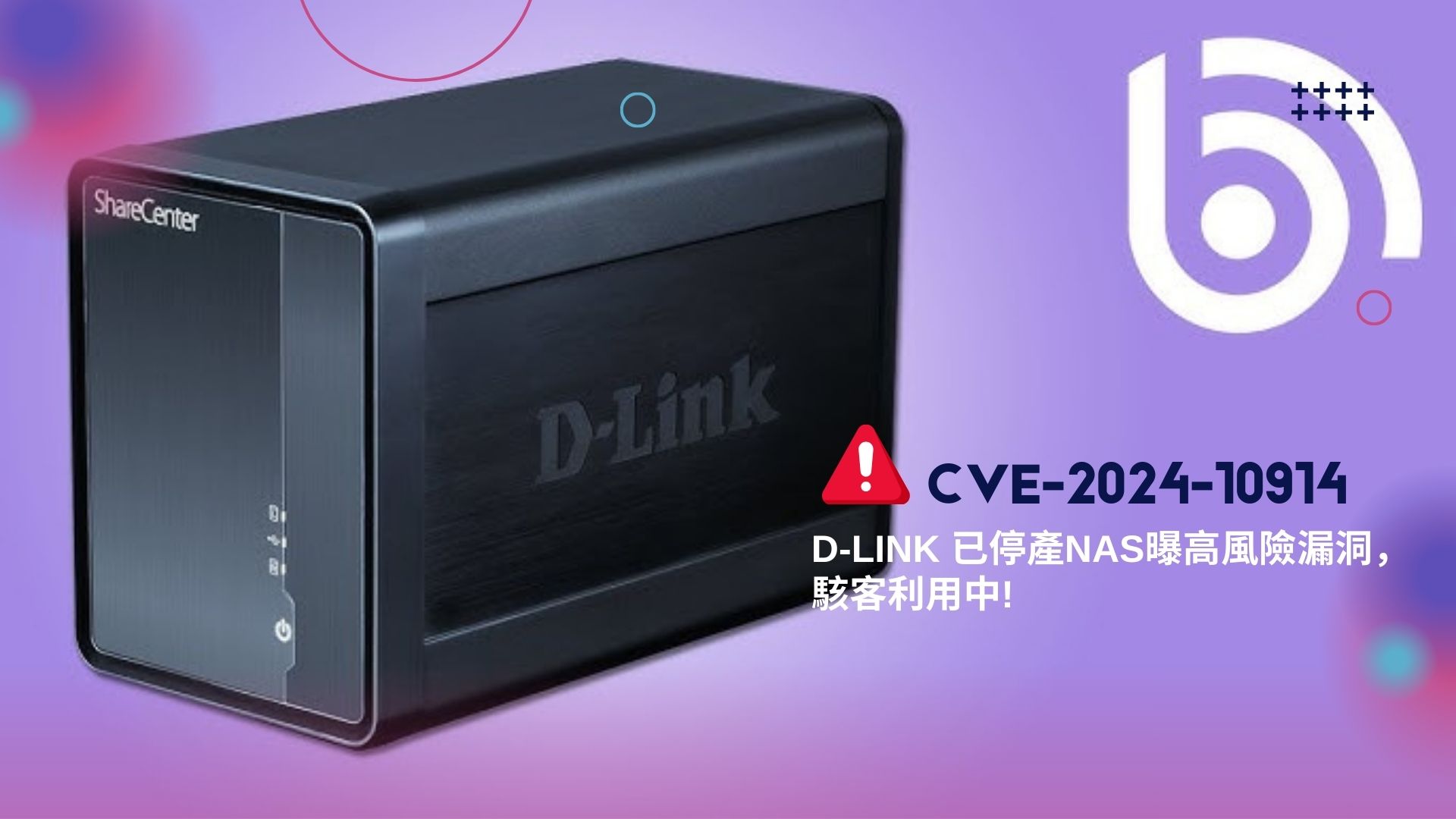 D-Link 舊款 NAS 裝置爆嚴重漏洞 已遭駭客利用攻擊