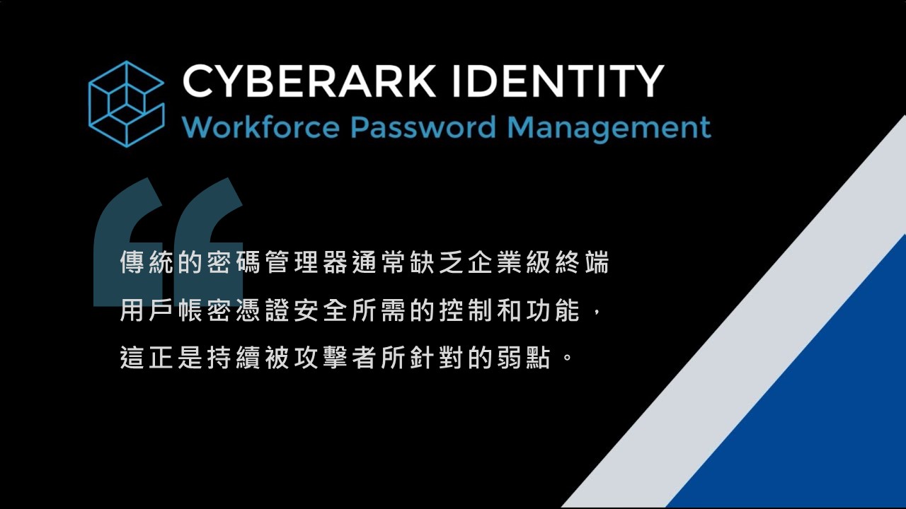 CyberArk強化員工密碼管理功能，支援採用 CAPTCHA驗證 