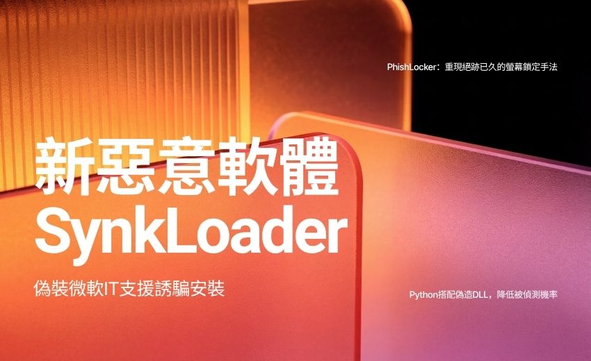 新型惡意軟體SynkLoader現身，偽裝微軟IT支援誘騙安裝