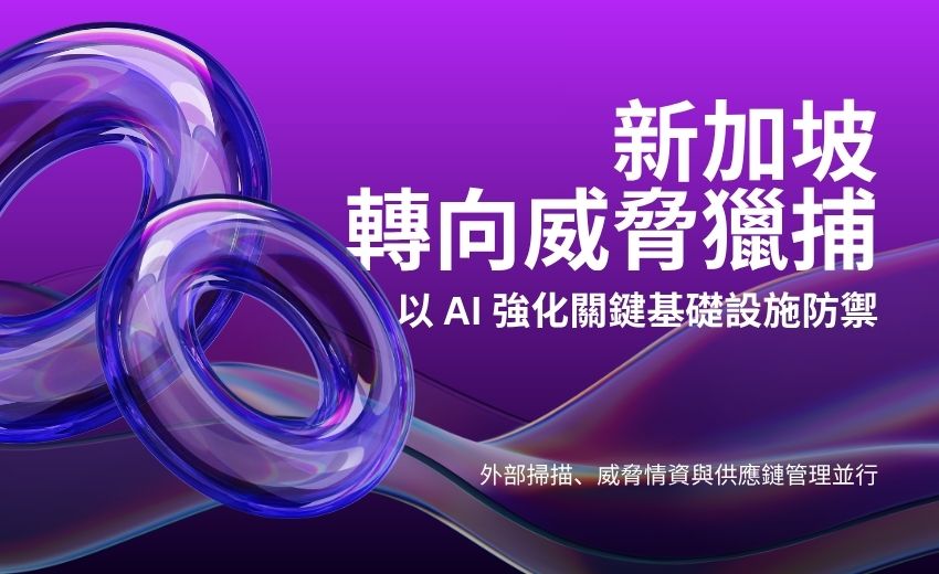 假設駭客終會入侵：新加坡轉向威脅獵捕，以 AI 強化關鍵基礎設施防禦