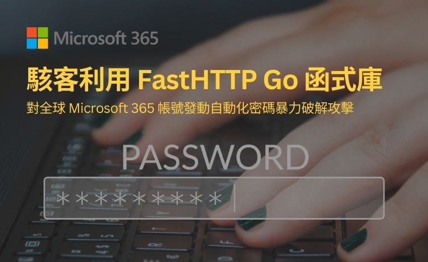 駭客利用FastHTTP 對Microsoft 365發動大規模密碼暴力破解攻擊