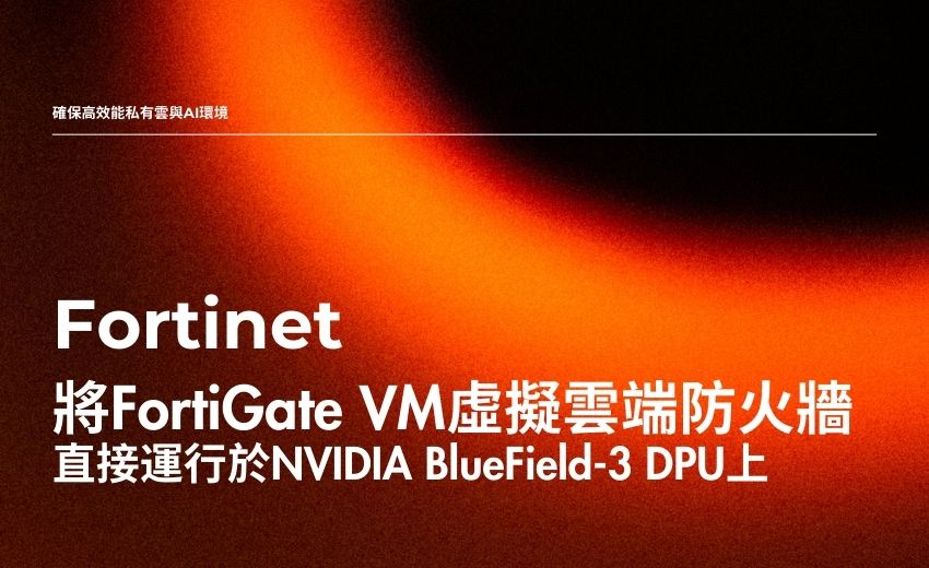 Fortinet攜手NVIDIA為AI Factory打造獨立式基礎架構加速方案