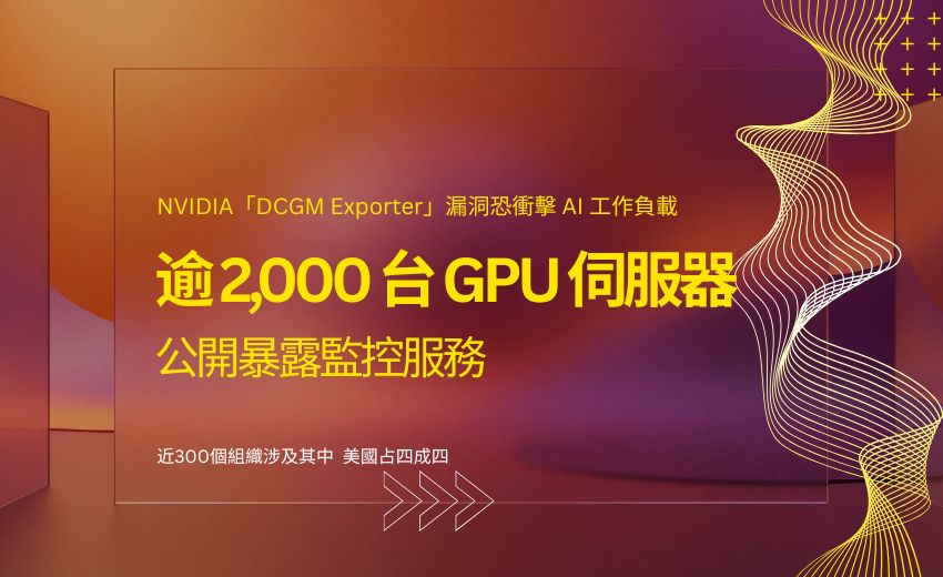 逾2,000台GPU伺服器公開暴露監控服務，NVIDIA「DCGM Exporter」漏洞恐衝擊AI工作負載