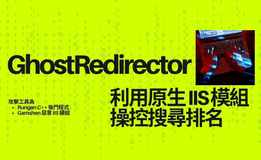中國支持的新APT組織GhostRedirector，入侵全球Windows伺服器