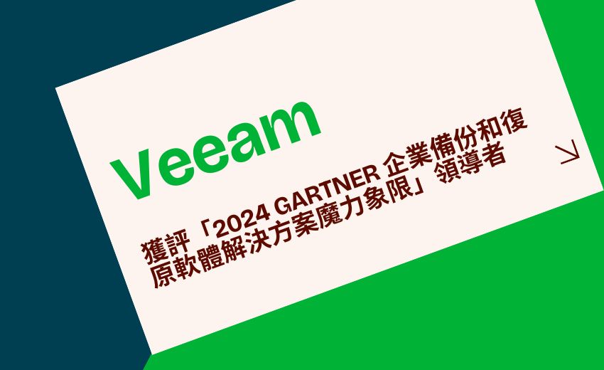 Veeam 連續第八年在「2024 Gartner 企業備份和復原軟體解決方案魔力象限」中獲評為領導者