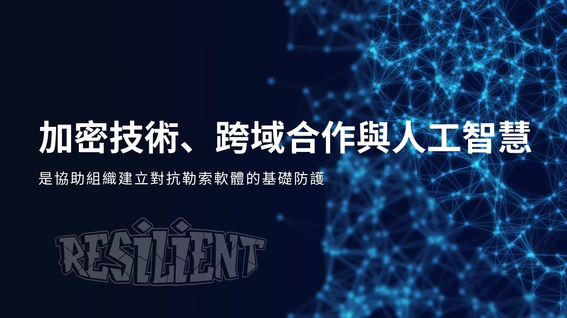 資安韌性的三大關鍵支柱