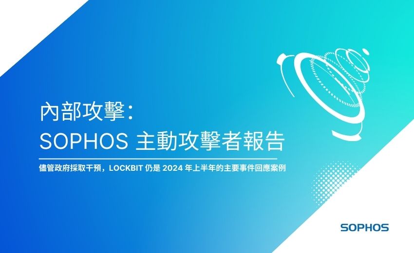 Sophos 《主動攻擊者報告》揭露可信任應用程式被濫用的情況增加了 51%