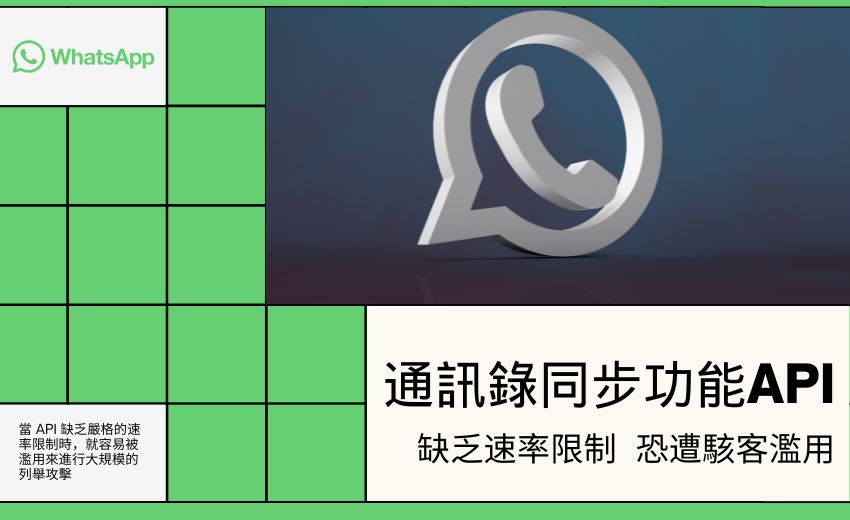 WhatsApp 用戶個資曝險：研究揭 API 漏洞可大規模取得手機號碼、照片與個人資訊