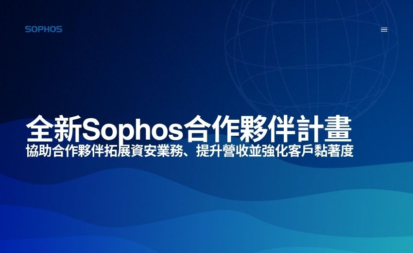 Sophos 推出全新合作夥伴計畫，協助夥伴提升成長、獲利能力與市場優勢