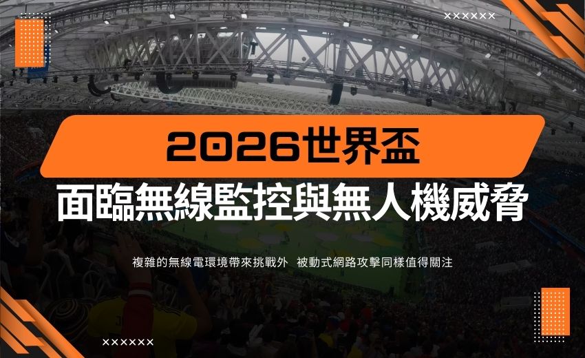 2026世界盃面臨無線與無人機威脅，主辦城市加強防禦