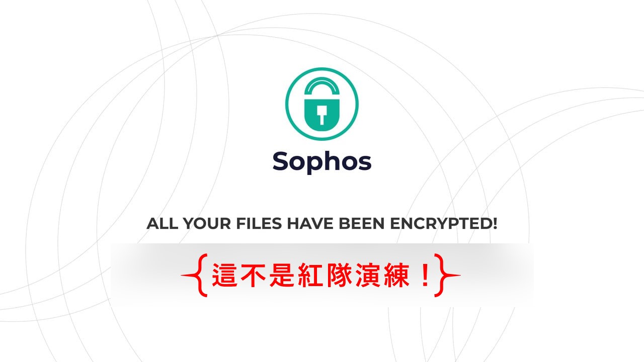 Sophos遭新勒索軟體SophosEncrypt冒充