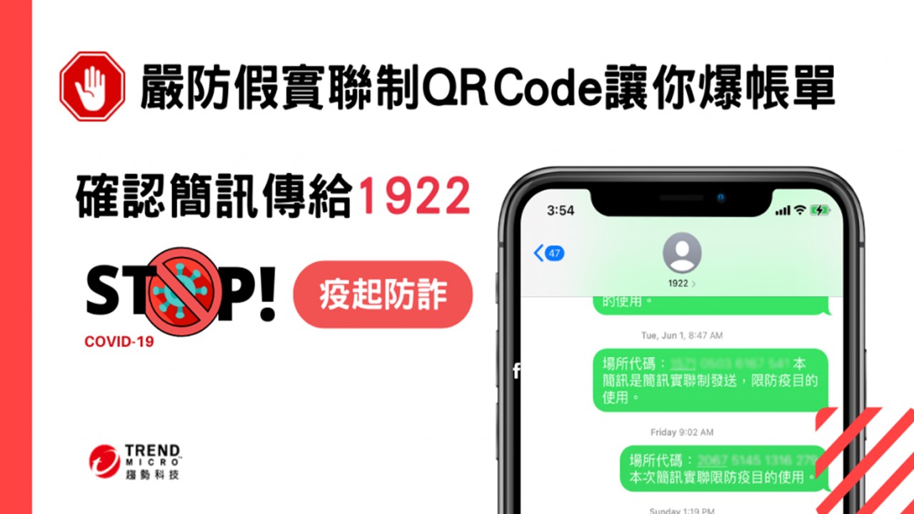 實聯制出現假QR Code, 當心掃到被調包的號碼, 傳送前再確認