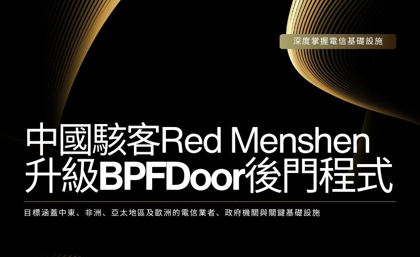 中國駭客升級BPFDoor後門程式　全球電信骨幹網路遭長期滲透