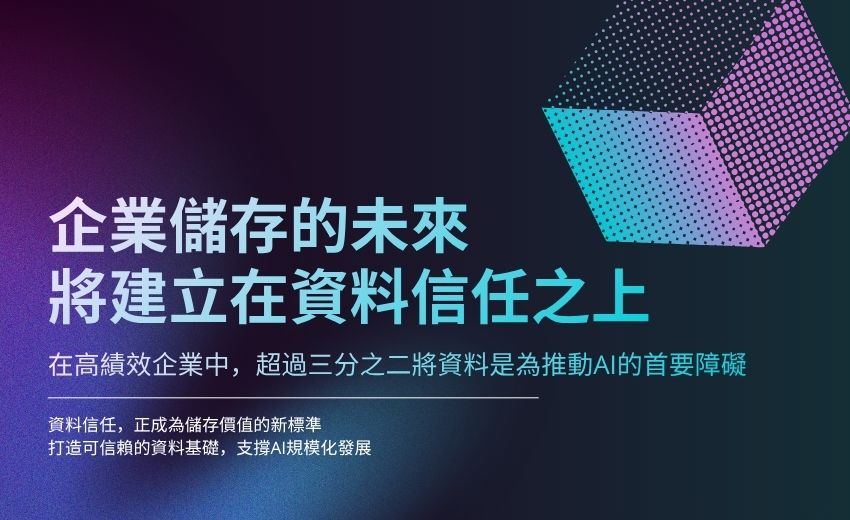 企業儲存的未來，將建立在資料信任之上