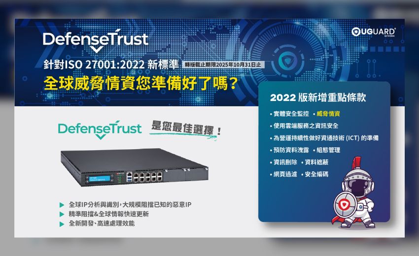 UGUARD Defense Trust 符合ISO/IEC 27001:2022資訊安全管理制度11項新標準