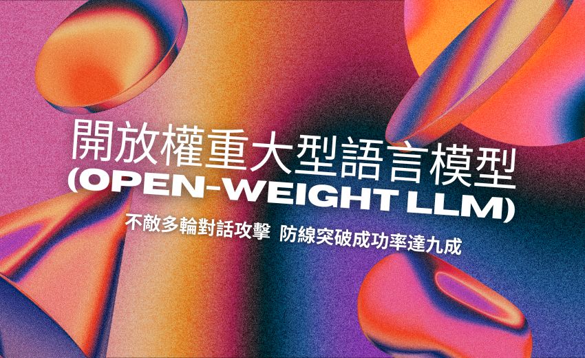 多輪對話攻擊突破開源語言模型防線，成功率達九成