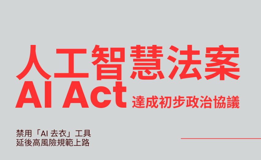 歐盟擬簡化 AI 法規，將禁用「AI 去衣」工具並延後高風險規範上路