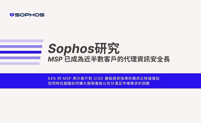 研究：MSP 已成為近半數客戶的代理資訊安全長