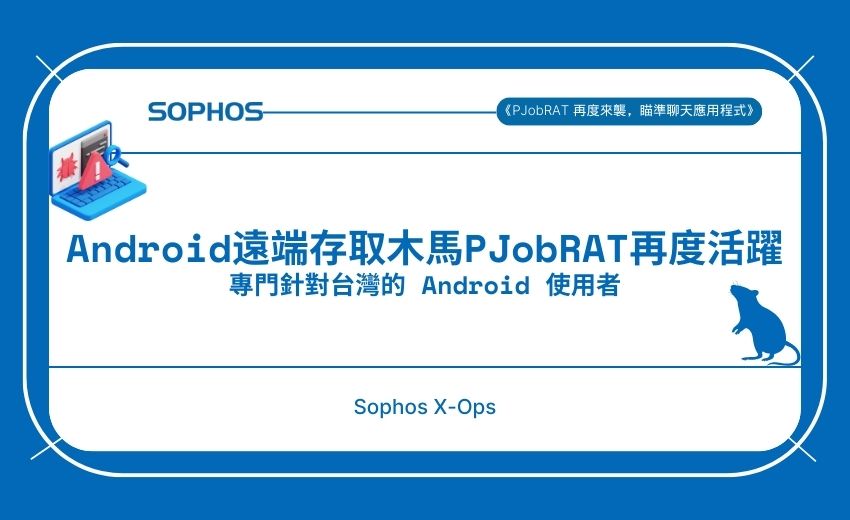 研究：PJobRAT 再度來襲，專門針對台灣的 Android 使用者