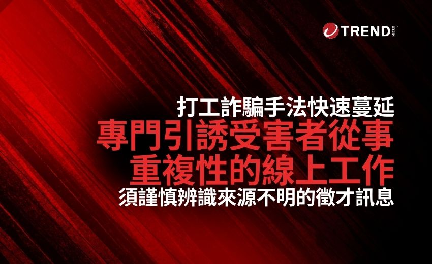 打工詐騙迅速蔓延！趨勢科技最新研究報告揭發相關詐騙內幕