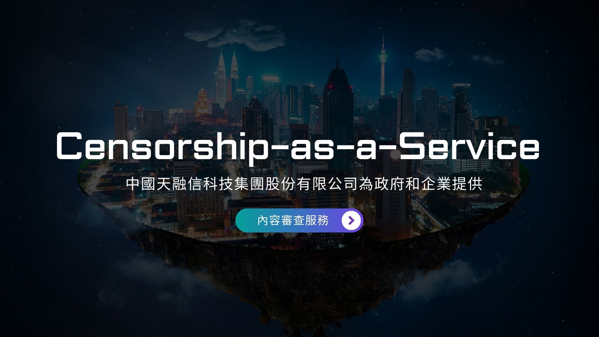 中國資安公司天融信科技集團涉及為政府和企業提供內容審查服務
