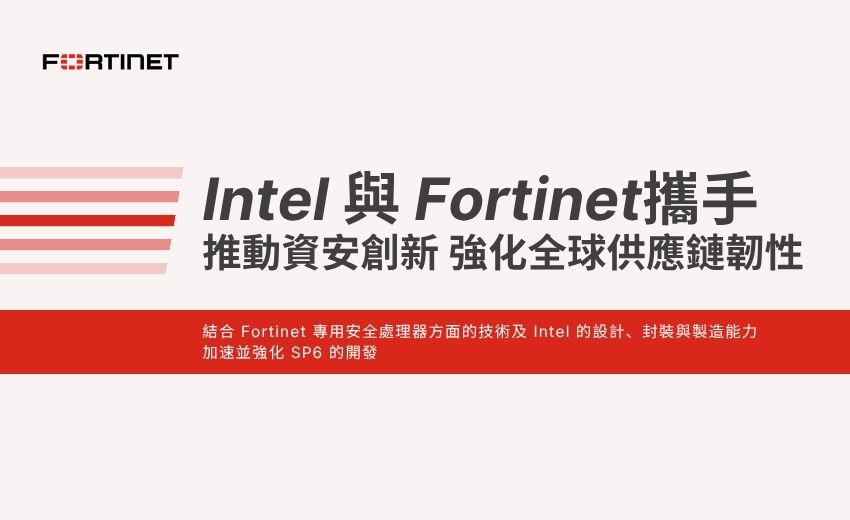 Intel 與 Fortinet 攜手推動資安創新 強化全球供應鏈韌性