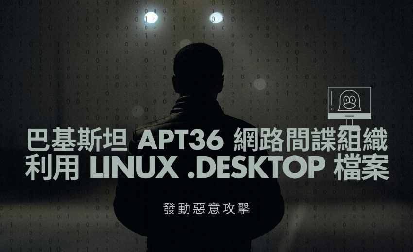 APT36駭客濫用Linux .desktop檔案進行惡意程式攻擊