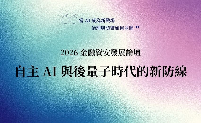 【實錄】「2026 金融資安發展論壇」：虛擬資產、代理 AI 與後量子遷移，金融業防線同步升級